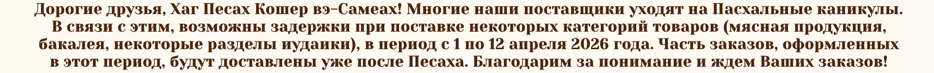 Увеличение срока доставки заказов в течение Песах