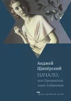 Начало, или прекрасная пани Зайденман