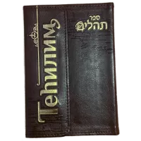 Книга псалмов (Тегилим)