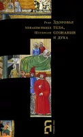 Здоровье тела, сознания и духа