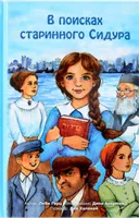 В поисках старинного Сидура