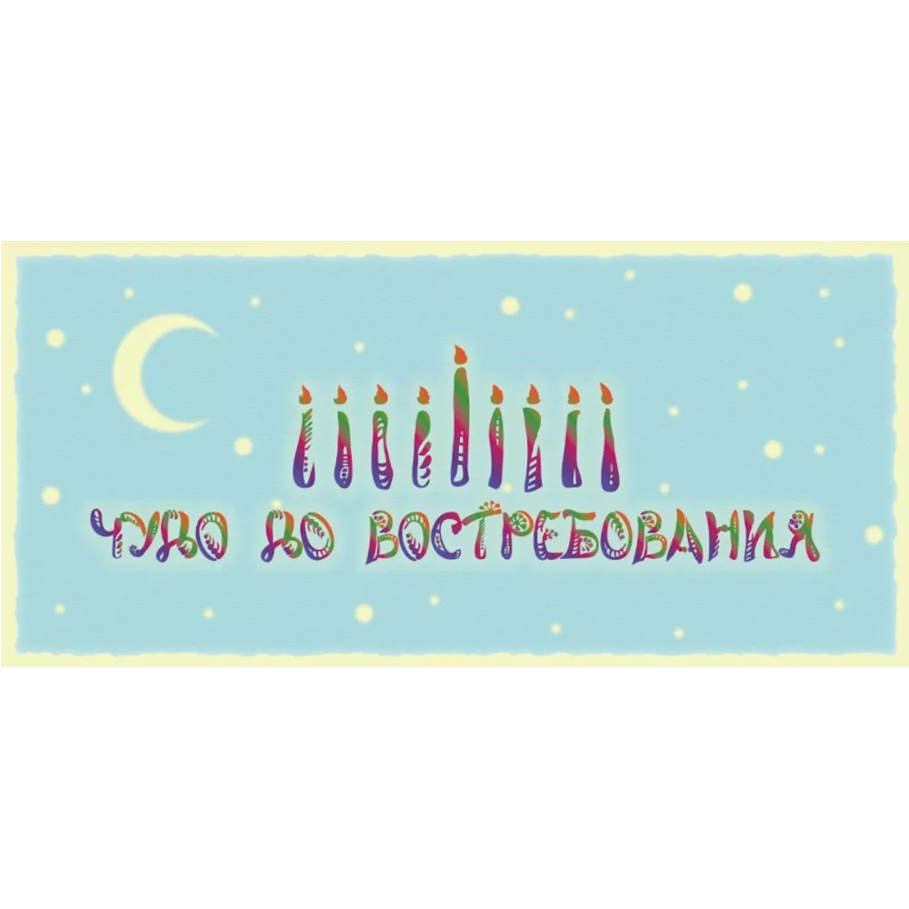 Мы участвуем в благотворительной ханукальной акции «Чудо до востребования»