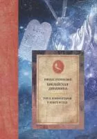 Библейская динамика. Том 2