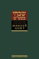 Шивхей Бешт