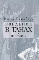 Введение в Танах. Писания