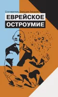 Еврейское остроумие [2015]