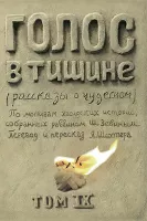 Голос в тишине. Том 9