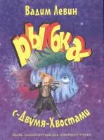 Рыбка-с-Двумя-Хвостами