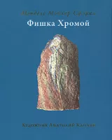 Фишка Хромой (Илл. Каплана)