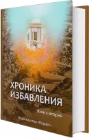 Хроника избавления. Книга вторая