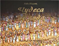 Чудеса Исхода