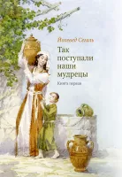 Так поступали наши мудрецы. Т. 1-3