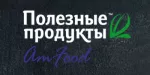 Полезные продукты