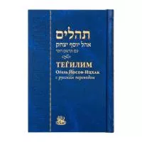 Тегилим (F.R.E.E) Огель Йосеф-Ицхак