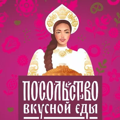 ПОСОЛЬСТВО ВКУСНОЙ ЕДЫ posolstvo-vkusnoy-edy