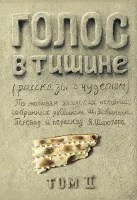 Голос в тишине. Том 2