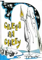 Свеча на снегу