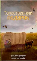 Таинственный подарок