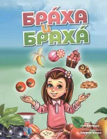 Браха и браха