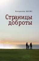Страницы доброты