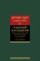 Ранний хасидизм