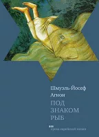 Под знаком Рыб