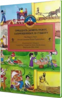 39 работ, запрещенных в субботу