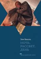 Ночь Рассвет День