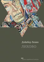 Лихово