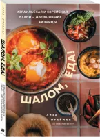 Шалом еда_1