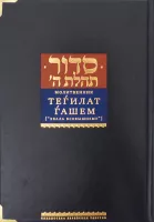 Молитвенник Хвала Всевышнему. Подарочный