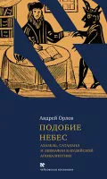 Подобие небес