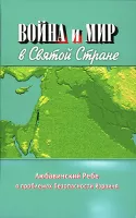 Война и мир в Святой стране