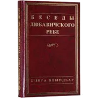 Беседы Любавичского Ребе. Книга Бемидбар
