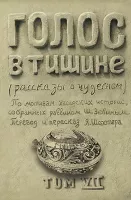 Голос в тишине. Том 7