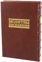 Молитвы раскаяния. Подарочное изд.