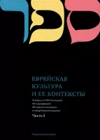 Еврейская культура и её контексты ч.3