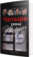 Четыре урока жизни