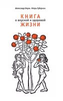 Книга о вкусной и здоровой жизни