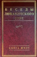Беседы Любавичского Ребе. Книга Шмот