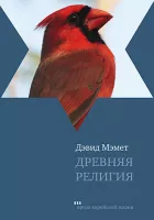 Древняя религия