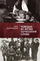 Чемодан из музея партизанской славы