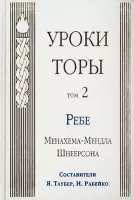 Уроки Торы. Т. 2