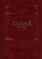 ТАНАХ (Тора, Пророки, Писания)