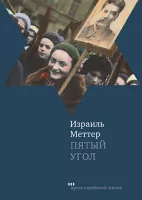 Пятый угол