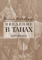 Введение в Танах. Пророки