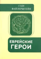 Еврейские герои 1ч.