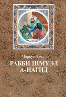 Рабби Шмуэл а-Нагид