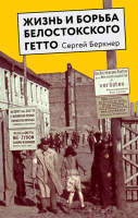 Жизнь и борьба Белостокского гетто