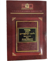 Махзор на Йом Кипур